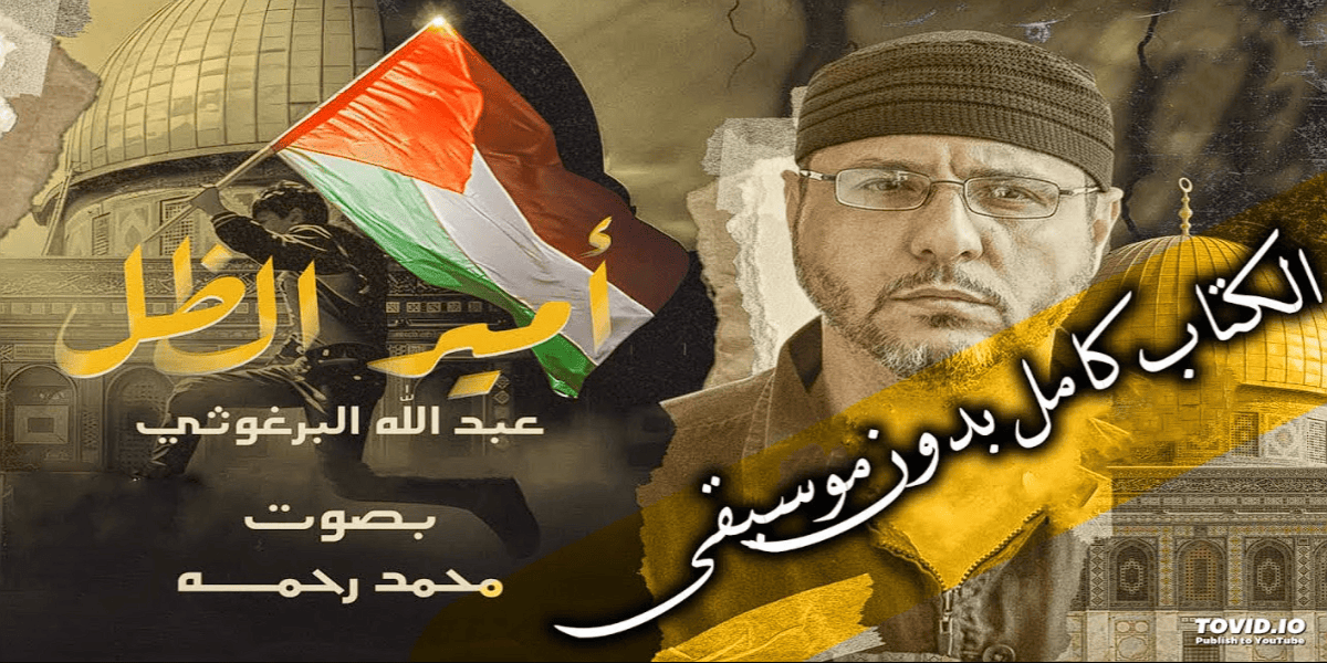 كتاب "أمير الظل" لعبد الله البرغوثي. عبد الله البرغوثي