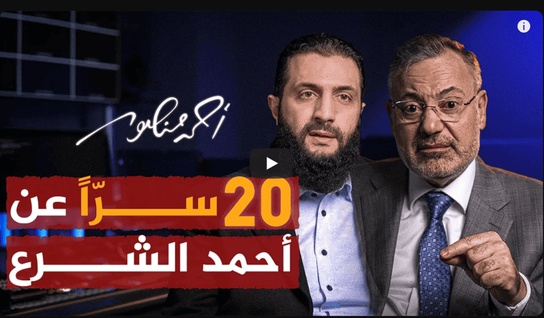 أحمد الشرع: من إرهابي مطارد إلى رئيس دولة في قصة مثيرة