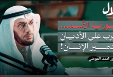 سوريا الأسد... الحرب على الأديان وتدمير الإنسان