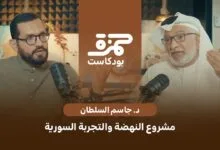 مشروع النهضة والتجربة السورية: د جاسم سلطان مشروع النهضة والتجربة السورية