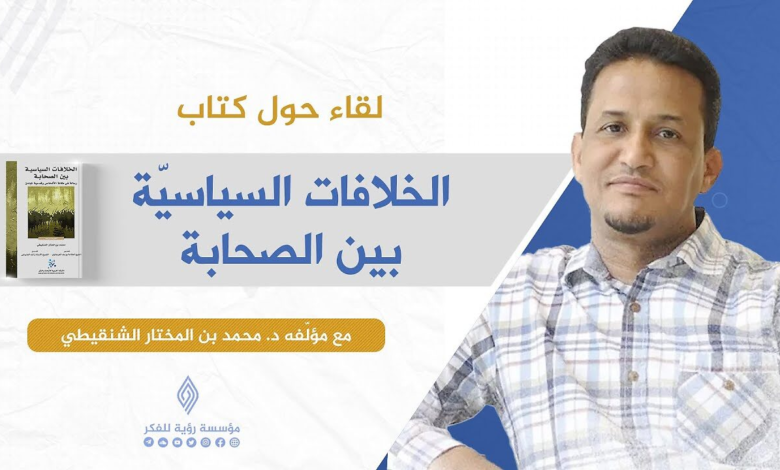كتاب الخلافات السياسية بين الصحابة: مكانة الأشخاص وقدسية المبادئ