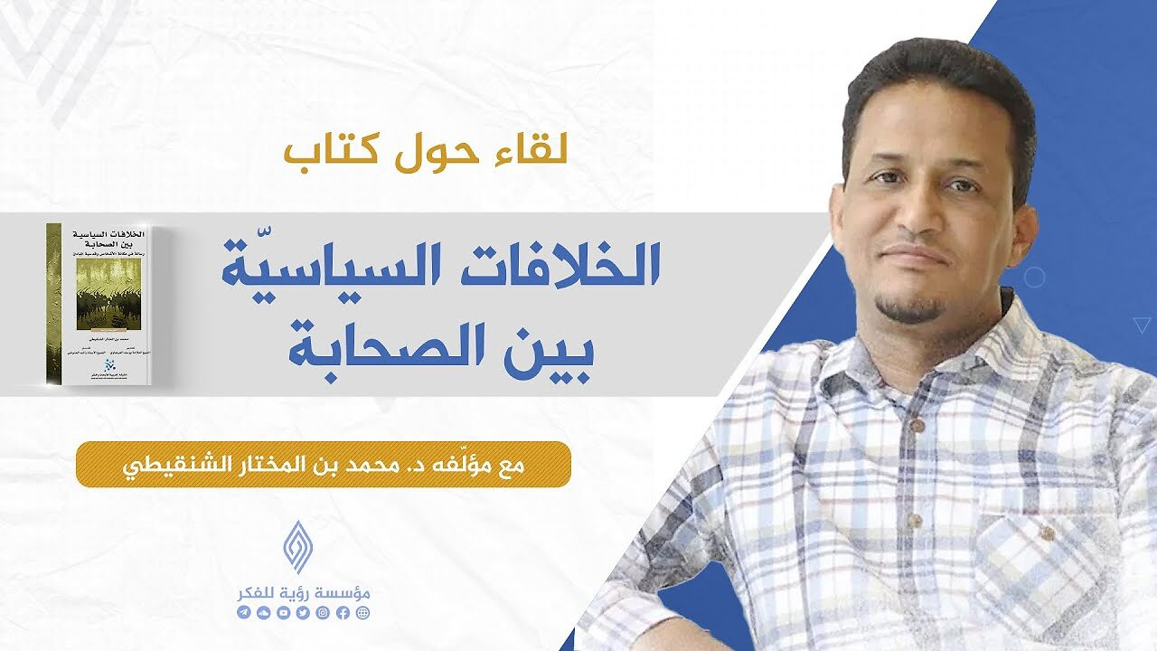كتاب الخلافات السياسية بين الصحابة: مكانة الأشخاص وقدسية المبادئ