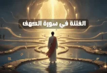 الفتنة فى سورة الكهف
