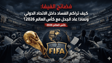فضائح الفيفا
