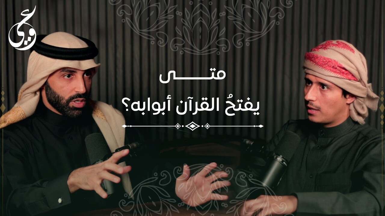 تدبر القرآن: كيف يفتح القرآن أبوابه
