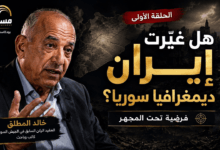 هندسة الشتات: التغيير الديموغرافي والمشروع الإيراني في سوريا التغيير الديموغرافي والمشروع الإيراني في سوريا