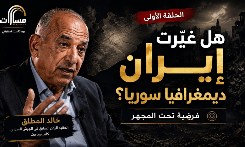 هندسة الشتات: التغيير الديموغرافي والمشروع الإيراني في سوريا التغيير الديموغرافي والمشروع الإيراني في سوريا