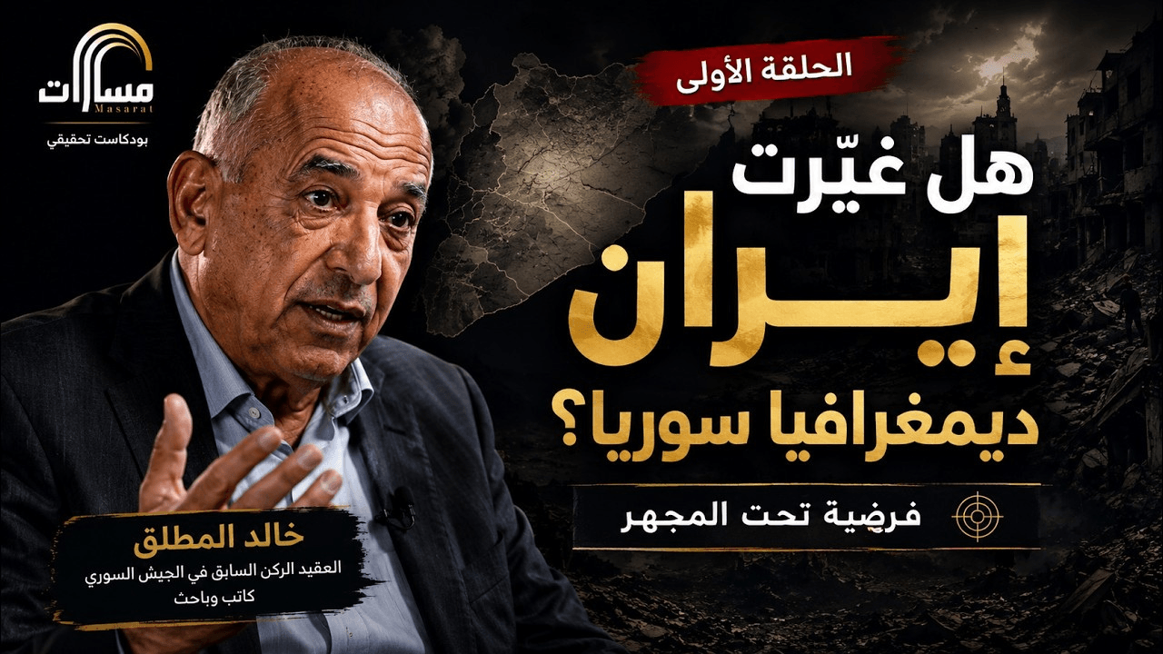 التغيير الديموغرافي والمشروع الإيراني في سوريا