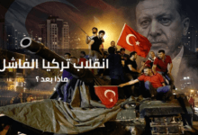 انقلاب تركيا الفاشل