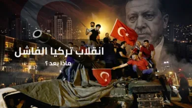 انقلاب تركيا الفاشل