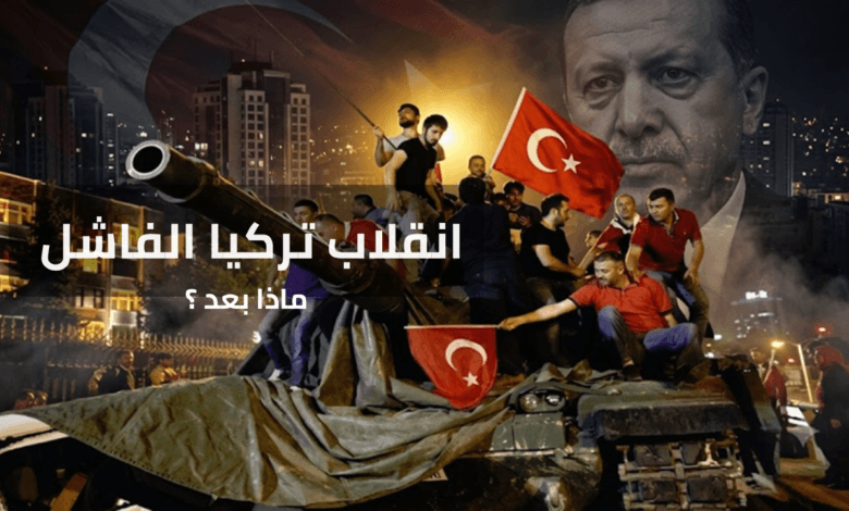 انقلاب تركيا الفاشل