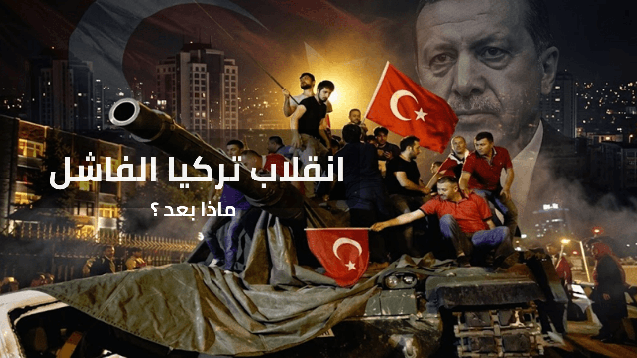 انقلاب تركيا الفاشل