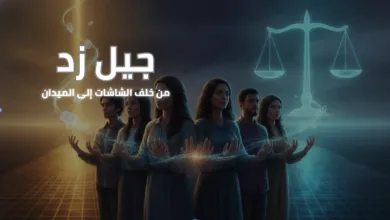 «جيل زد» ثورة البحث عن الكرامة والحقيقة الرقمية جيل زد