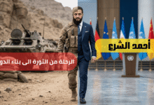 رحلة أحمد الشرع من الثورة الى بناء الدولة السورية الحديثة