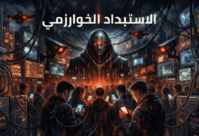 الاستبداد الخوارزمي: كيف تعيد الإمبريالية الرقمية تشكيل وعي الأمة؟ تصميم فكري يجسد التحرر من الاستبداد الخوارزمي والرأسمالية الرقابية وبناء السيادة الرقمية والوعي المقاصدي.
