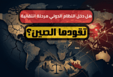 ترامب وتراجع الهيمنة الأمريكية: فهل نشهد صعود الصين ؟ ترامب وتراجع الهيمنة الأمريكية