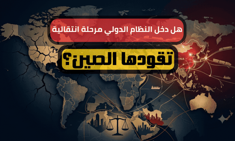 ترامب وتراجع الهيمنة الأمريكية