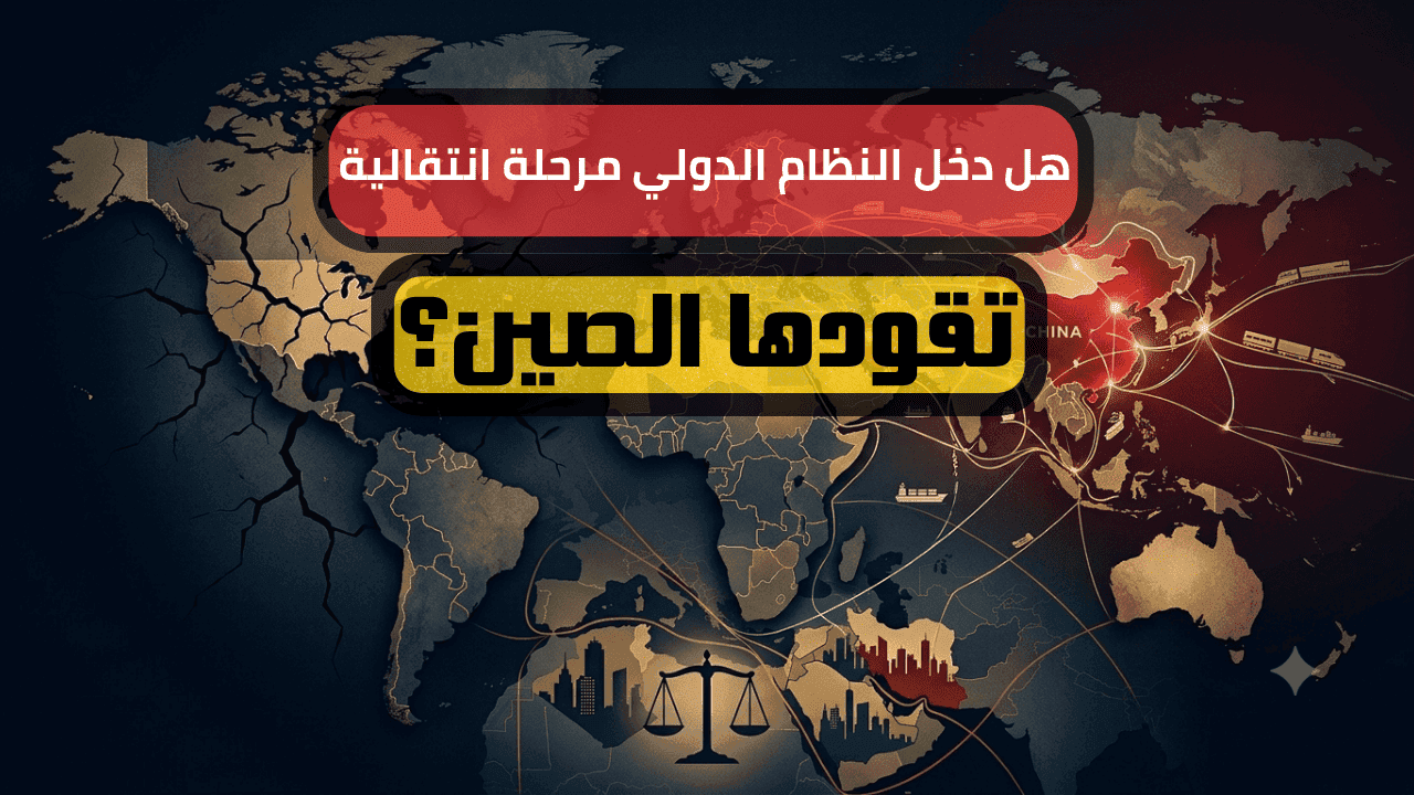 ترامب وتراجع الهيمنة الأمريكية