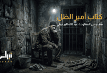 كتاب أمير الظل مذكرات مهندس المقاومة عبد الله البرغوثي نبراس