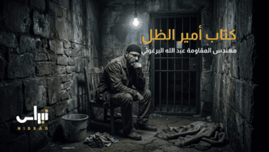 كتاب أمير الظل: مذكرات مهندس المقاومة عبد الله البرغوثي | نبراس كتاب أمير الظل مذكرات مهندس المقاومة عبد الله البرغوثي نبراس