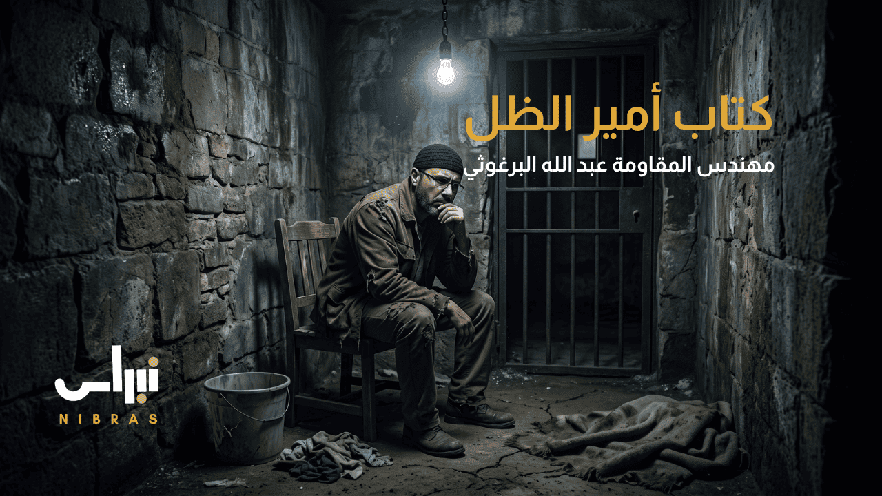 كتاب أمير الظل: مذكرات مهندس المقاومة عبد الله البرغوثي | نبراس كتاب أمير الظل مذكرات مهندس المقاومة عبد الله البرغوثي نبراس