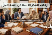 أزمات الفكر الإسلامي المعاصرنبراس