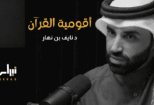 أقومية القرآن: منهج الوحي في تقويم المعرفة وبناء الواقع أقومية-القرآن