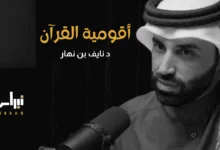 أقومية-القرآن