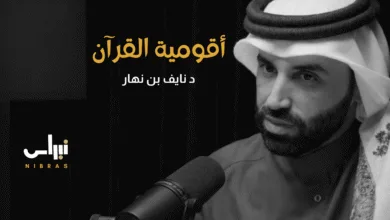 أقومية القرآن: منهج الوحي في تقويم المعرفة وبناء الواقع أقومية-القرآن