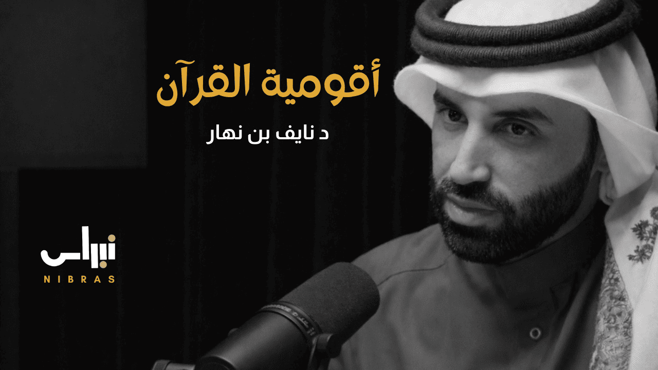 أقومية-القرآن
