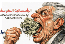 الرأسمالية-المتوحشة-نبراس