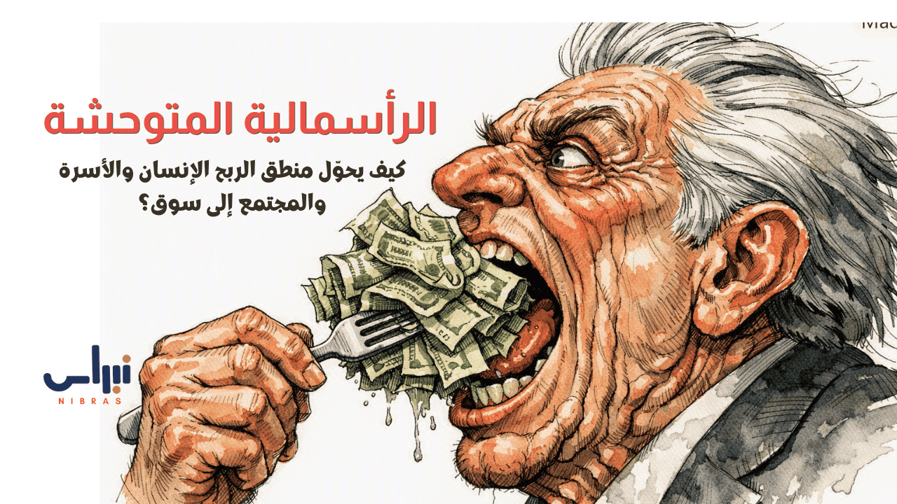الرأسمالية-المتوحشة-نبراس