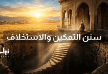 سنن التمكين والاستخلاف