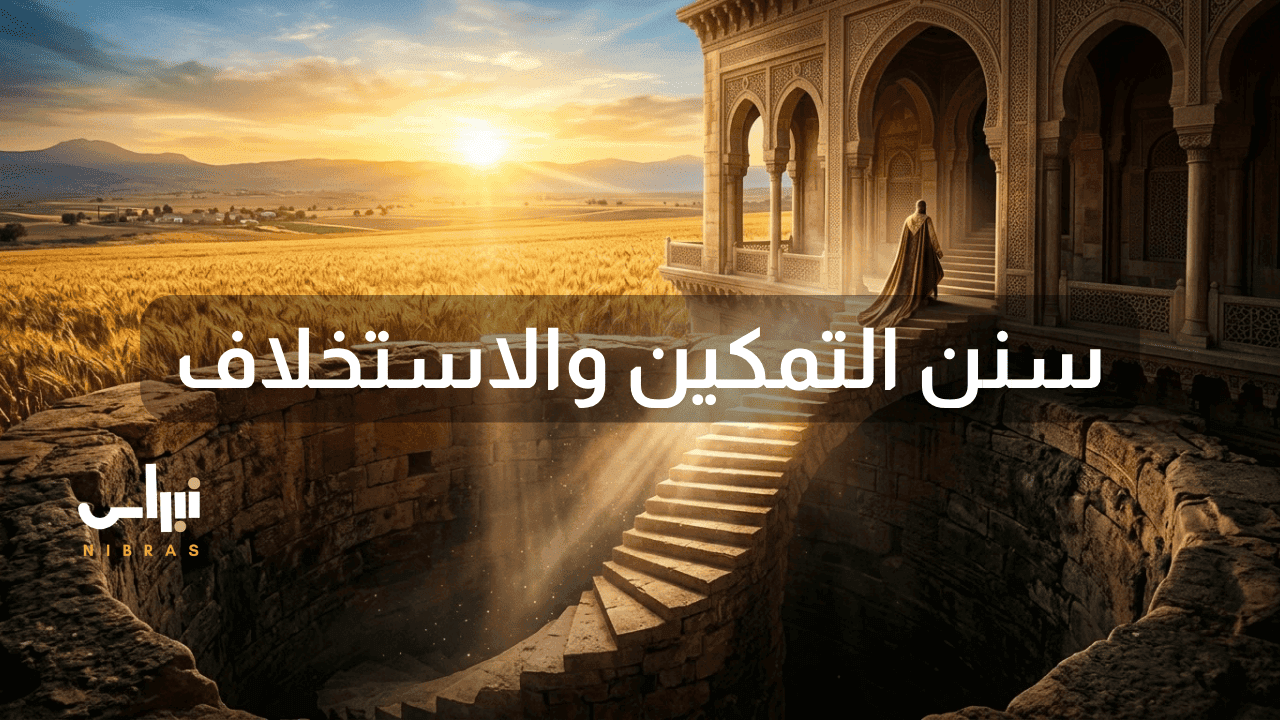 سنن التمكين والاستخلاف