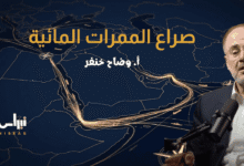 صراع الممرات المائية: حين تعود الجغرافيا لحكم المنطقة والعالم صراع الممرات المائية