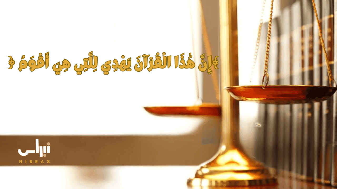 أقومية القرآن في بناء وعي الأمة أقومية القرآن في بناء وعي الأمة: ميزان العدالة والآية القرآنية إن هذا القرآن يهدي للتي هي أقوم